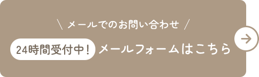 メールでのお問い合わせ